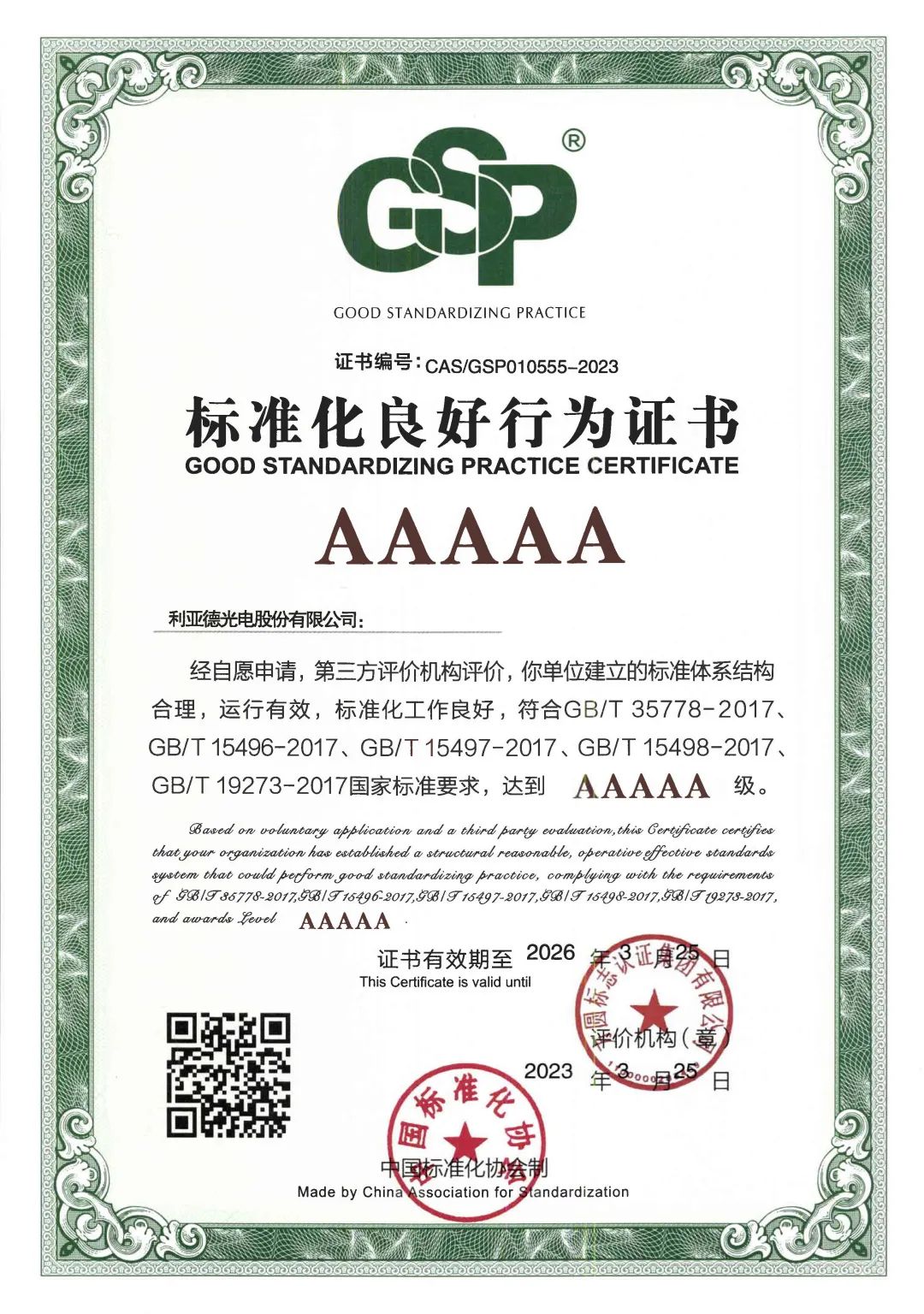 行业首家 | 米兰milan获评“标准化良好行为”AAAAA级企业