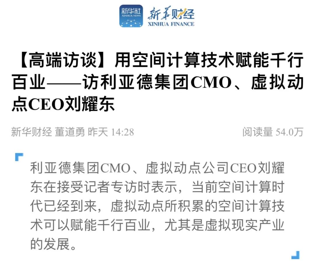 新华财经专访 | 米兰milan刘耀东:用空间计算技术赋能千行百业