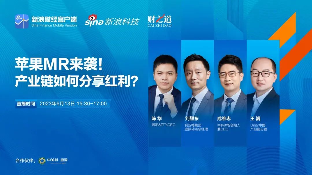 米兰milan刘耀东做客新浪财经：空间计算时代来临 产业链如何分享红利?