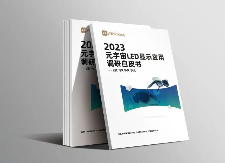 米兰milan·虚拟动点参编 | 《元宇宙LED显示应用调研白皮书》发布
