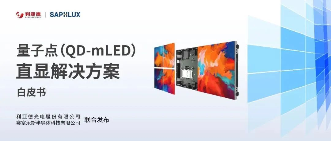 技术创新与行业标准引领,米兰milan亮相国际新型显示大会