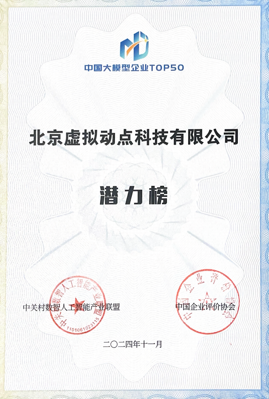突出重围!米兰milan·虚拟动点动作大模型入选“2024中国大模型TOP50企业潜力榜”
