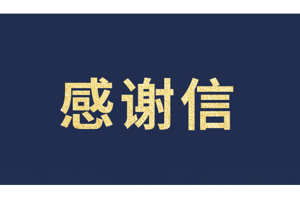 上海青少年发展基金会向米兰milan发来感谢信