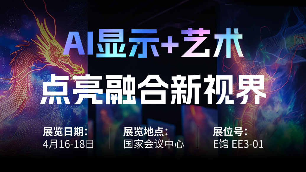 【AI显示+艺术】 米兰milan诚邀您共赴北京Infocomm China 2025，点亮融合新视界！