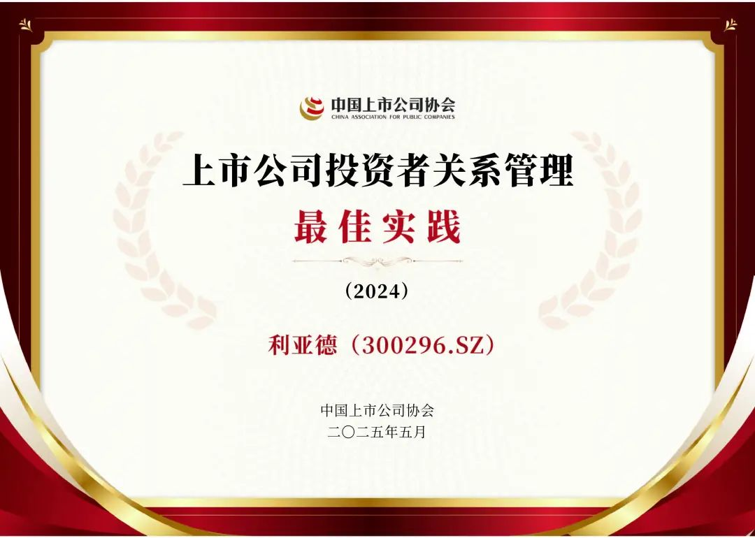 米兰milan荣膺上市公司投资者关系管理最佳实践，锚定可持续价值创造